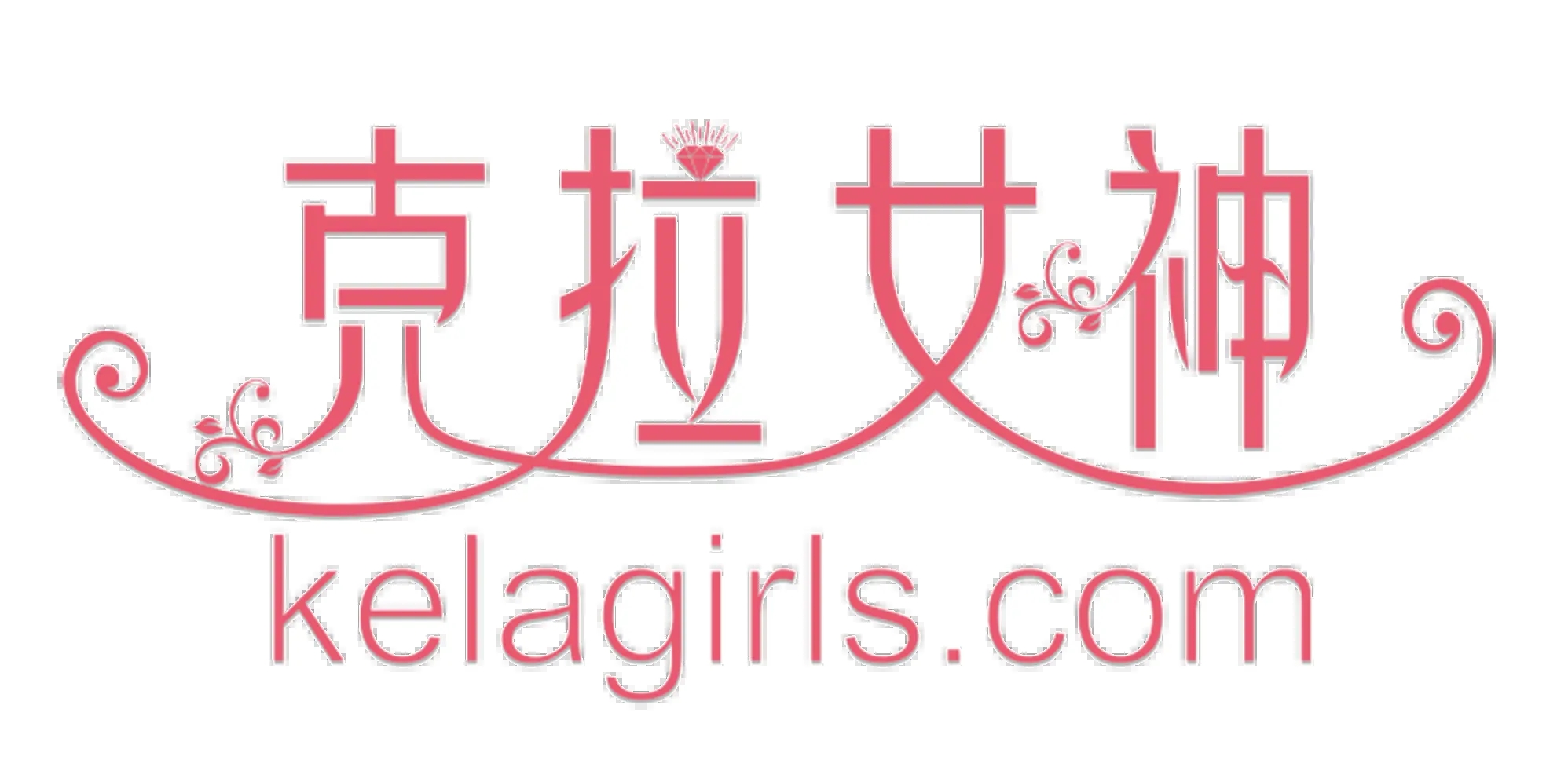 克拉女神